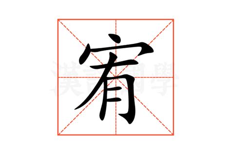 宥的意思名字